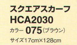 アイトス (ハイナック) HCA2030-75 スクエアスカーフ ストール風やジャケットインに。華やかなアクセントとして使えるマストアイテム。 サイズ／スペック